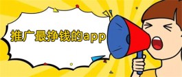 2023拉新推广赚钱的app有哪些？推广拉新赚佣金软件推荐