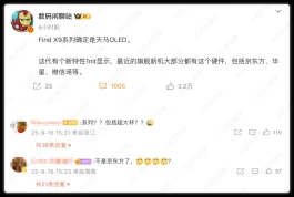 喔！OPPO Find X9屏幕天马独供！