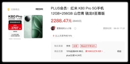再降价！红米K80 Pro惊喜不断