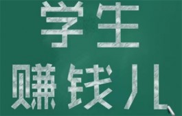学生赚一天20元30元的技巧，适合学生的赚钱方法