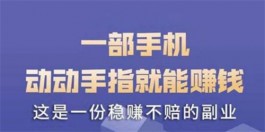 学生一天能赚50元的软件？推荐两种免费的手机赚钱软件