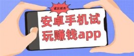 安卓手机有什么赚钱的软件？真实有效且靠谱的安卓赚钱app推荐