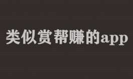 类似赏帮赚的app（类似赏帮赚的两大平台）