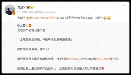 iQOO 15首发！“屏幕狂魔”即将入列