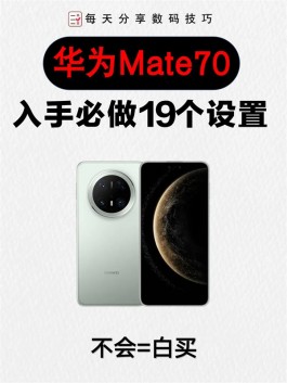 华为mate70入手必做的设置
