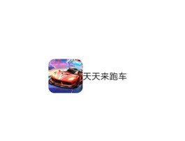 天天来跑车真的可以赚钱吗？能提现吗？