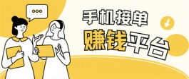手机接单赚钱平台，正规的手机接单做任务赚佣金平台app
