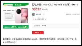 vivo X200 Pro mini，好价重现！