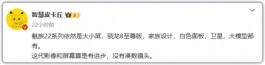 魅族22新料！纯白直屏+卫星通信