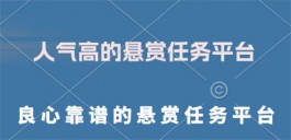 良心靠谱的悬赏任务平台（两款值得信赖的悬赏任务赚钱软件）