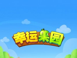 幸运果园赚钱是真的吗？能提现吗？