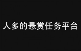哪个悬赏任务平台人多（2023最靠谱佣金高的悬赏平台）