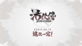 武侠游戏《活侠传》发布新PV 预计将于2024年6月19日发售