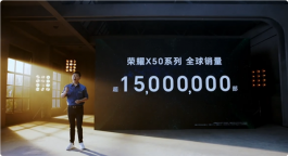 荣耀X50全球销量超1500万台！安卓手机销量第一