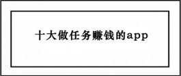 做任务赚钱的app（悬赏app排行榜前十名）