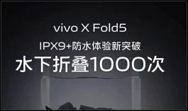 第一！vivo X Fold5黑科技曝光！
