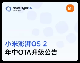 澎湃OS 2.0升级进度公布，这些机型陆续推送！
