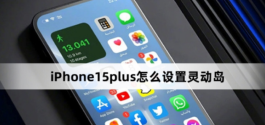 iPhone15plus怎么设置灵动岛？