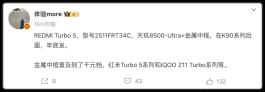 红米Turbo 5“提速”，友商颤抖吧！