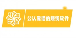 公认靠谱的赚钱软件，5款被认可的官方正版赚钱软件