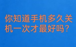 手机多久关机一次才最好？99%的人都不知道