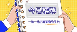 兼职赚钱平台一单一结（正规一单一结不用投资的兼职赚钱平台）