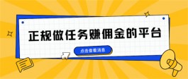 正规做任务赚佣金的平台，2025年最火的悬赏任务平台