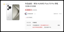 我靠！华为Pura 70 Pro应声而跌