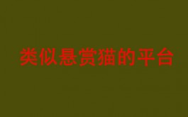 类似悬赏猫的平台，我来给大伙分享两款吧！