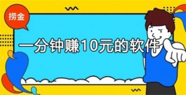 1分钟快速赚10元的软件（可以快速赚10元的软件推荐）