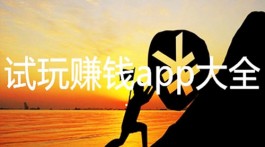 iphone试玩平台大全 手机轻松日赚五十元