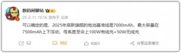 我靠！国产旗舰全员7000mAh电池