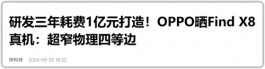 OPPO Find X8s，爆锤“航母边框”