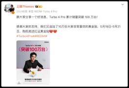 2000元档的"多边形战士"Turbo 4 Pro累计销量突破100万台！