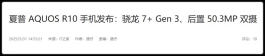 夏普官网悄然上架新款AQUOS R10，主打“三宅设计”