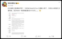 红米Note15 Pro+：普及卫星通信！