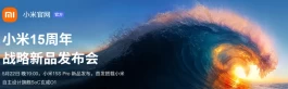 小米正式官宣15周年新品发布会，将于5月22日19:00举行！