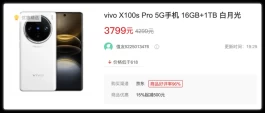 vivo成“价格屠夫”！影像旗舰清仓