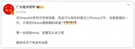 “大换血”！华为Nova 14系列雄起！