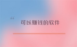 赚钱APP哪个最靠谱？分享几个2024真实可靠的赚钱软件