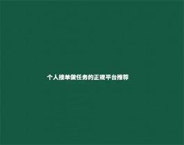 个人接单做任务的正规平台（2025年正规做任务赚佣金的赚钱软件）