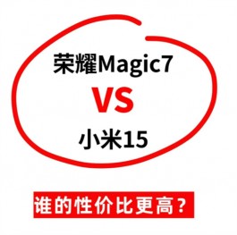 荣耀Magic7和小米15：谁的性价比更高？