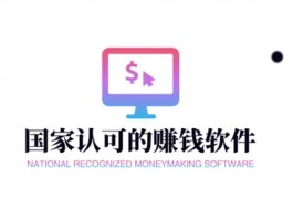 国家认可的赚钱软件有哪些，真正良心靠谱的赚钱软件推荐