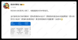 来了！红米 K90 正式入网，核心参数首次曝光