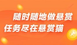 免费无本金一天挣40（推荐你使用悬赏猫这款软件来挣钱）