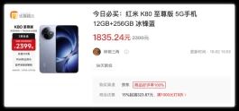 嚯！红米K80至尊版启动“降维打击”