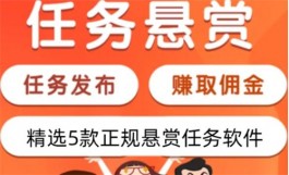 悬赏任务赚钱的平台哪个好？2025十大悬赏任务平台排行榜前三名
