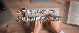 下班后有哪些兼职副业？适合上班族下班后做的兼职副业推荐
