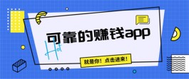 正规可靠的赚钱app，2025年最火还靠谱的赚钱软件