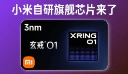 小米自研玄戒O1跑分曝光，超越骁龙8Gen3
